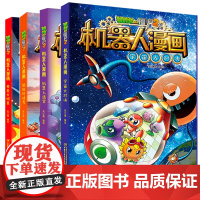 新版植物大战僵尸2机器人漫画系列全集4册科学漫画书笑江南编绘6-9-12岁小学生儿童少年高科技科普百科绘本漫画书籍恐龙吉
