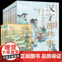 汉字那些事儿全6册小学生知识课外阅读作文儿童故事书古文字词汉字串起大语文汉子那些事小学四五六年级课外书必读老师阅读