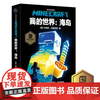 正版我的世界书海岛中文版小说我的世界科幻励志故事书青少版三四五六年级初高中生课外阅读书成人儿童我的世界心灵成长故事