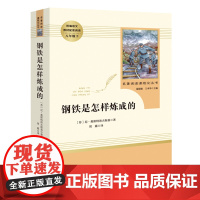 钢铁是怎样炼成的初中正版原著八年级下册读人民教育出版社初高中生课外阅读书籍语文教材配套阅读世界名著儿童文学