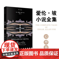 爱伦·坡小说全集:未来之事 [美国] 埃德加·爱伦·坡 著 曹明伦译 美国现代短篇小说 人群中的人 金甲虫平装小开本