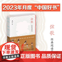 弦歌 2023月度中国好书 经典阅读笔记 驻足与品味永流传的经典与故事 感受中国传统经典文化的魅力 江苏人民出版社
