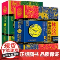 精装2册林汉达雪岗中国历史故事集珍藏版春秋战国故事东汉西汉故事三国故事中国儿童文学书籍7-10-15岁初中小学生课外阅读