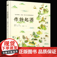 作物起源绘本历时三年纯手绘DR大开本儿童人文科普百科绘本一本作物“家谱”一场溯源之旅一部人类文明的进化史小学生课外阅读书