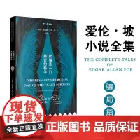 爱伦·坡小说全集:欺骗是一门精密的科学“推理之父”“欺骗大师”爱伦·坡笔下那些精妙的骗局 曹明伦译 平装小开本外国短篇小