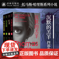 沉默的羔羊 4本套装无函套(单本可选)沉默的羔羊/红龙/汉尼拔/少年汉尼拔 悬疑恐怖外国小说改编电影包揽奥斯卡五项大奖