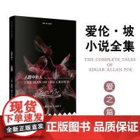 爱伦·坡小说全集:人群中的人 [美国] 埃德加·爱伦·坡著 曹明伦译 爱到发疯的“亡妻回忆录”黑猫 金甲虫美国现代短篇小