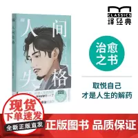 [特装]人间失格 译经典系列 日本天才小说家太宰治代表作王述坤译 取悦自己才是人生的解药 日本现代中篇小说 文学排行榜书