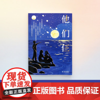 他们仨 书写科研家庭温情日常和精神共振 映照两代科学家执着求索 中国好书作者呈现从迷惘到坚定的少年心中国现代 儿童文学小