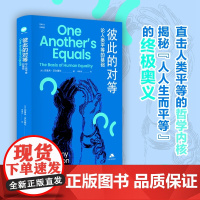 彼此的对等:论人类平等的基础 [美]杰里米·沃尔德伦 深入探讨人类平等的哲学根基 思库文丛·汉译精品系列 江苏人民出版社