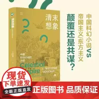 清末想象:中国科幻小说的兴起 [美]蔼孙那檀 著 思库文丛·汉译精品 探索清末中国科幻小说的起源与发展 江苏人民出版社