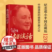 北方谈话:邓小平在1978 纪念邓小平同志诞辰120周年,党史专家刘金田全新力作 江苏人民出版社