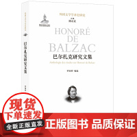 巴尔扎克研究文集 外国文学学术史研究 详尽呈现近两百年巴尔扎克研究成果人物研究贵族阶层复辟时期资产阶级工人阶级 译林正版