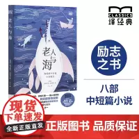 [特装]老人与海:海明威中短篇小说精选 译经典系列 诺贝尔文学奖得主海明威代表作“影响人类历史的百部经典”美国现代短篇小