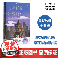 [特装]人类群星闪耀时 译经典系列“传记之王”茨威格代表作完整收录14篇人物传记 世界名著欧洲历史人物传记 学生课外阅读