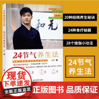 24节气养生法 迷罗著 按照节气调节饮食 才能吃出健康 24种世代相传的食疗秘籍 经络瑜伽食疗三合一养生法 迷罗中医养生