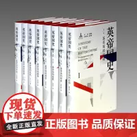 英帝国史(共8册)钱乘旦著 国内学界第一部多卷本的英帝国史 按英帝国启动形成发展转型巅峰危机衰落终结分为八卷 江苏人民出