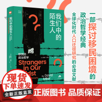 我们中的陌生人:移民的政治哲学 [英]戴维·米勒 思库文丛·汉译精品 剖析移民现象背后的政治哲学内涵 江苏人民出版社