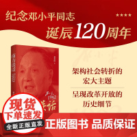南方谈话:邓小平在1992 刘金田著 聚焦中国经济转折时分 解密南方谈话行程细节 珍贵档案和翔实史料再现伟人政治风采江苏
