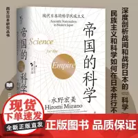 帝国的科学:现代日本的科学民族主义 [日]水野宏美著 西方日本研究丛书 现代日本的科学民族主义 江苏人民出版社