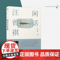 闲话汪曾祺 孙郁著 历史人物传记书籍 正版书籍 区别于普通意义上传记 一个儒者爱的文学诗人教授 江苏人民出版社