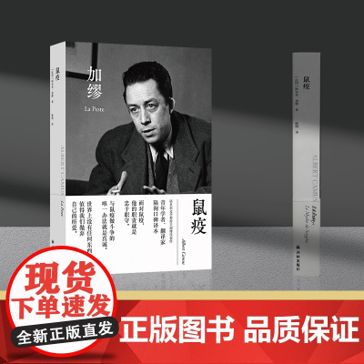 鼠疫 随书明信片和法语书签 诺贝尔文学奖得主加缪代表作 青年学者翻译家陆洵口碑译本 译文全新修订 译林出版社正版