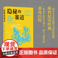隐秘的赛道 [美]泰勒·汉密尔顿,[美]丹尼尔·科伊尔 《纽约时报》书 揭秘环法自行车赛速度与激情背后的真相 江苏人民出