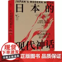 日本的现代神话:明治晚期的意识形态 研究日本明治晚期意识形态变迁 分析意识形态对日本社会影响的学术佳作 江苏人民出版社