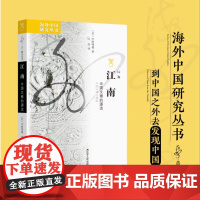 江南:中国文雅的源流 [日]中砂明德著 海外中国研究丛书 通过审视江南文化占据优势过程 形象展陈江南风雅文化魅力 江苏人