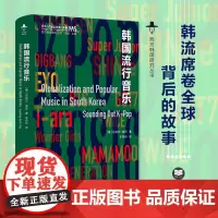 韩国流行音乐 西方韩国研究丛书 K-Pop背后的故事可以比它本身更精彩 音乐研究韩流学术明星偶像亚洲音乐榜 江苏人民出版