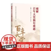 破解百年大党独有难题 牛先锋等著 对于广大干部群众和青年学生学习领悟关于党的建设的重要思想有重要的参考价值 江苏人民出版