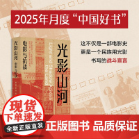 光影山河:电影与抗战 秦翼 张丹著 用光影书写抗战电影史深度解析特殊历史语境下的艺术创作重新审视那段抗战岁月江苏人民出版
