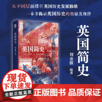 英国简史 刘金源著 一本书揭示英国历史的奥秘及规律 摒弃传统通史体例采用专题式划分历史 星幻艺术纸全彩印刷 江苏人民出版