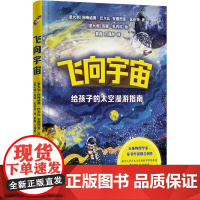 飞向宇宙:给孩子的太空漫游指南 天文学启蒙读物天体物理学家阿西莫夫奖得主与安徒生奖童书作家联手创作探索宇宙青少年读本译林