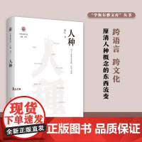 学衡尔雅文库7册(单本可选)人种/法治/封建/科学/功利主义/国民性/国语 江苏人民出版社