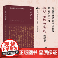中正之笔:颜真卿书法与宋代文人政治 [美]倪雅梅 海外中国研究丛书·艺术系列 中锋之笔迹正气之心迹 重识颜真卿 江苏人民