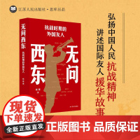 无问西东:抗战时期的外国友人 杨菁著 再现抗战时期来华帮助的外国友人与中国军民并肩作战的历史场景 江苏人民出版社