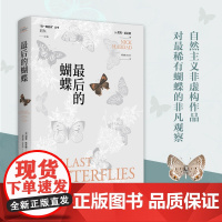 最后的蝴蝶 同一颗星球丛书 清新好读的蝴蝶观察笔记 险象环生的拯救生灵故事 在冒险世界里发现美 自然和谐 江苏人民出版社