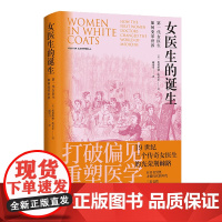 [医学人文丛书]医生的诞生:第一代女医生如何变革世界《纽约时报》书三个传奇女医生的光荣荆棘路 独立女性职业革命女性力量
