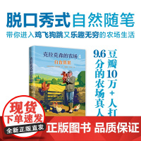 克拉克森的农场4:自食其果 农场真人秀连续三季拿下豆瓣9.6高分 脱口秀式自然随笔25幅精美插图记录鸡飞狗跳的农场生活