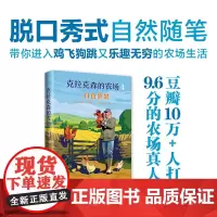 克拉克森的农场4:自食其果 农场真人秀连续三季拿下豆瓣9.6高分 脱口秀式自然随笔25幅精美插图记录鸡飞狗跳的农场生活