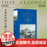 经典译林:白鲸(精装)19世纪美国文学巅峰之作 靖振忠全新译本近代长篇小说叩问人类文明的悖论 含数幅黑白插图 译林社正版