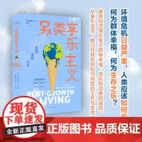 另类享乐主义 同一颗星球丛书 [英]凯特·索珀 拆解消费即快乐的幻象 重新审视消费工作和可持续繁荣 找回生活之乐 江苏人