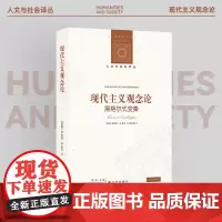 现代主义观念论:黑格尔式变奏 人文与社会译丛 哲学家罗伯特·皮平代表作 从黑格尔哲学出发 探索观念论哲学在当代的意义 译