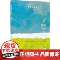 基因(中英双语)牛津通识读本 多维度解读遗传的生物学指南 了解人类自身破解基因开始 癌症遗传密码法医鉴定DNA 译林出版