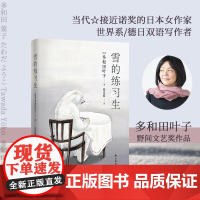 多和田叶子作品:雪的练习生 当代最接近诺贝尔奖的日本女作家 童话笔调速写冷战下的奇妙人生 日本现代长篇小说夏目漱石译林正