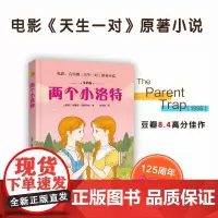 两个小洛特 小译林国际大奖童书 纪念凯斯特纳诞辰125周年全彩版含作者年表电影音乐剧天生一对原著小说德国现代儿童中篇译林