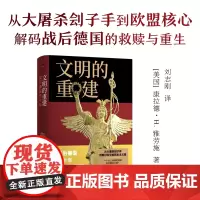 译林思想史:文明的重建:战后德国五十年 揭秘战后德国五十年奇迹般复兴路挑战传统认知世界史研究新视角现代史研究纳粹政权 译
