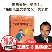 埃米尔擒贼记 小译林国际大奖童书(纪念作者诞辰125周年全彩版)国际安徒生奖得主德国儿童文学之父凯斯特纳代表作 译林正版