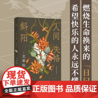 人间失格·斜阳 太宰治精选集(全新译本)主题书签 流畅好读讨好型人格日本现代文学中篇小说集无赖派代表作家译林社正版